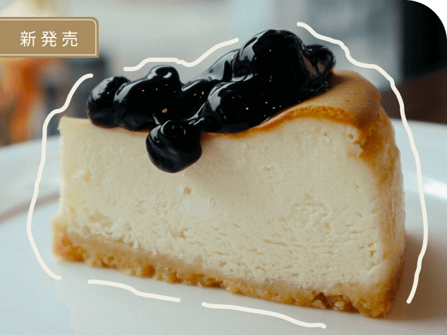 新発売 ブルーベリーケーキ